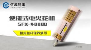 SFX-4000B火花機(jī)機(jī)頭絲桿保養(yǎng)