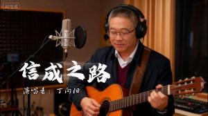 信成之路 MV