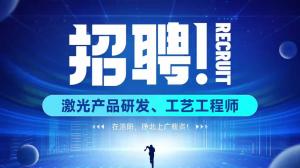 速激光招聘