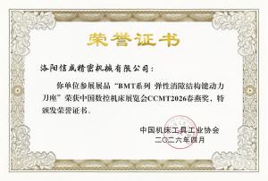 CCMT2026 洛陽信成獲春燕獎