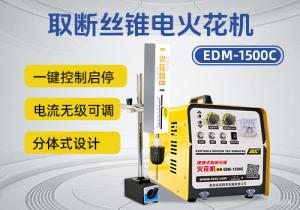 分體式設(shè)計 EDM-1500C電火花機