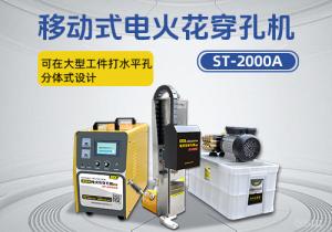 ST-2000A移動電火花穿孔機
