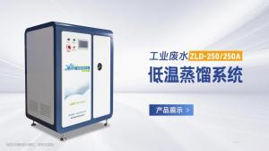 工業(yè)廢水蒸餾系統(tǒng)250升展示視頻